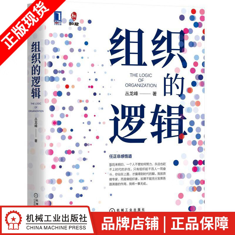 现货包邮 组织的逻辑 丛龙峰 读懂组织管理|8077106