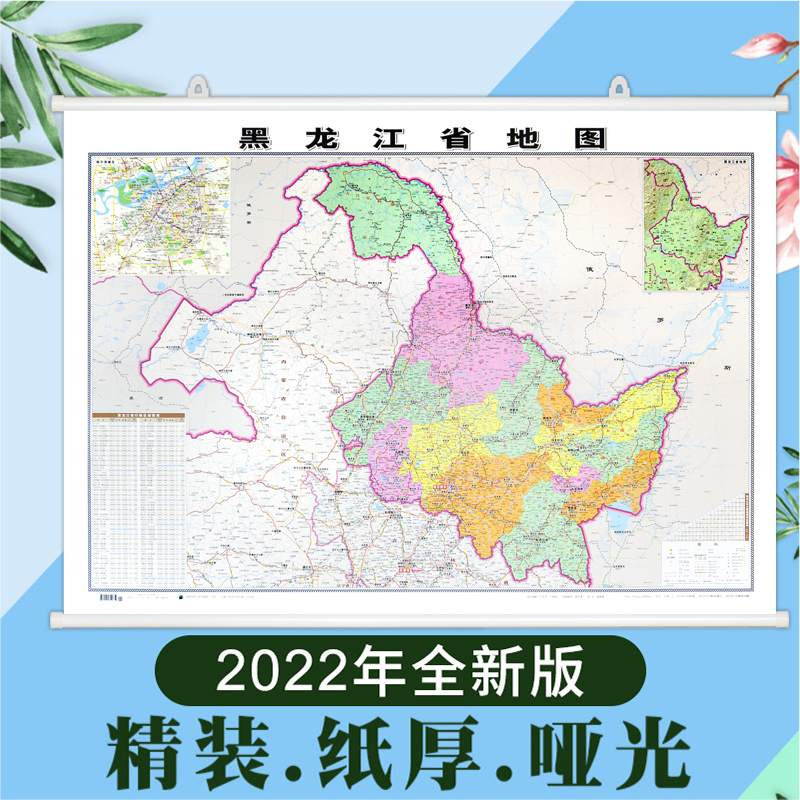 【精装版】2022全新版 黑龙江省地图挂图 约1.1*0.8米 双面覆膜防水挂杆 高清印刷 信息资料更新 家用办公商务会议室