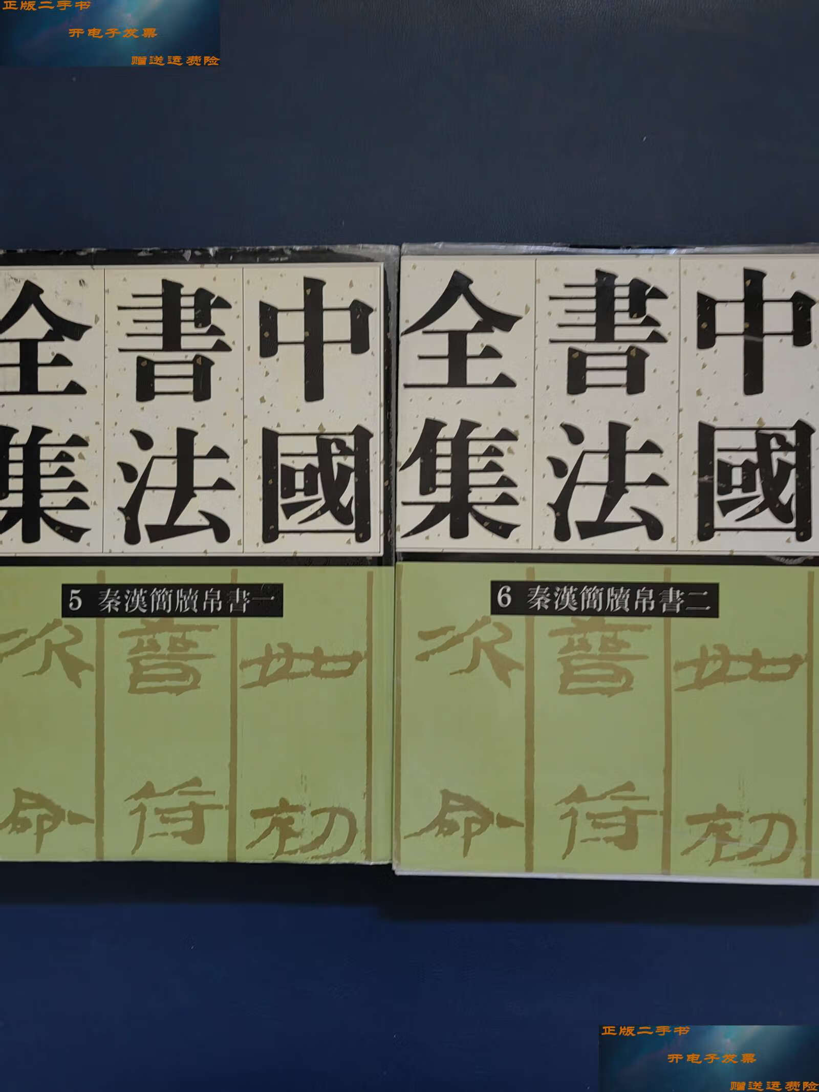 【二手9成新】中国书法全集5,6 秦汉简牍帛书一,二 /刘正成 荣宝斋