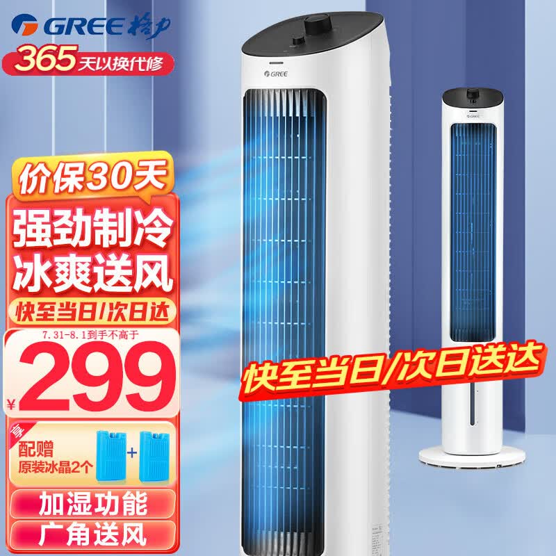 格力（GREE） 家用塔式冷风扇客厅卧室节能制冷小空调扇办公省电加湿单冷风机 KS-04X60g属于什么档次？