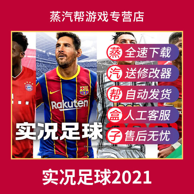 实况足球2021单机游戏夏季转会冬季转会补丁免steam 普通版 远程费用
