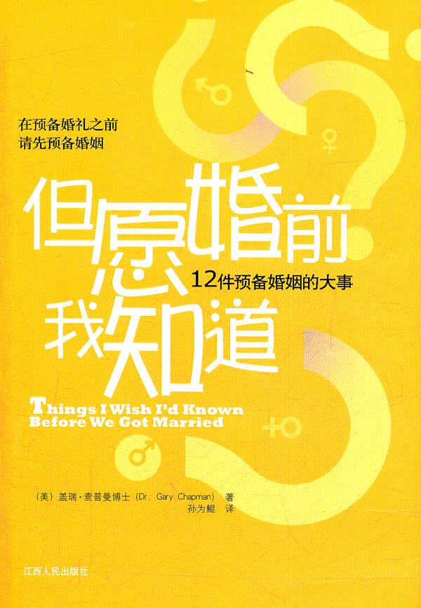 但愿婚前我知道-12件预备婚姻的大事