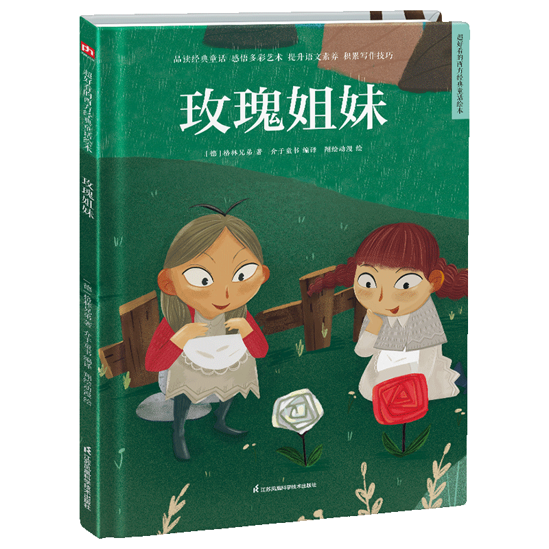 玫瑰姐妹(精)/超好看的西方经典童话绘本