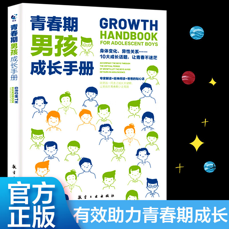 【严选】【可分性别】 青春期男孩/女孩成长手册家庭教育父母指导子学习 青春期男孩成长手册贵在快递