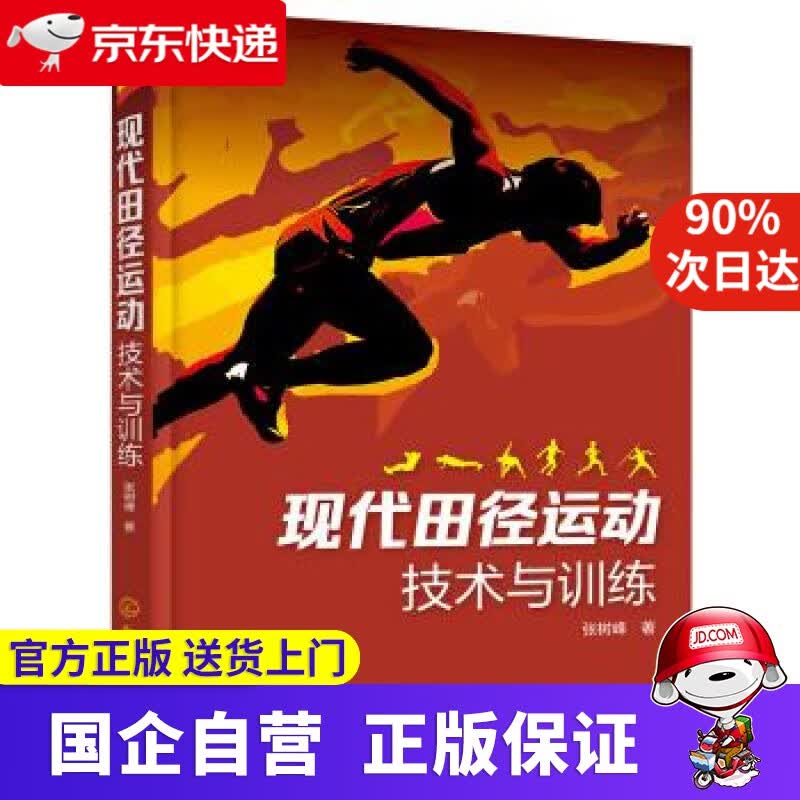 现代田径运动技术与训练 化学工业出版社 9787122329196