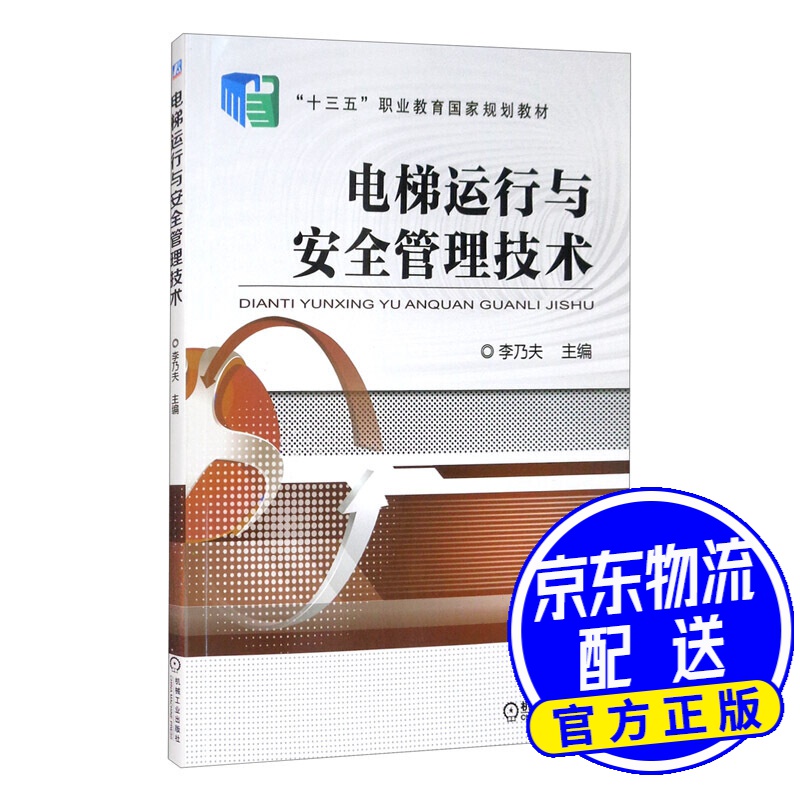 电梯运行与安全管理技术