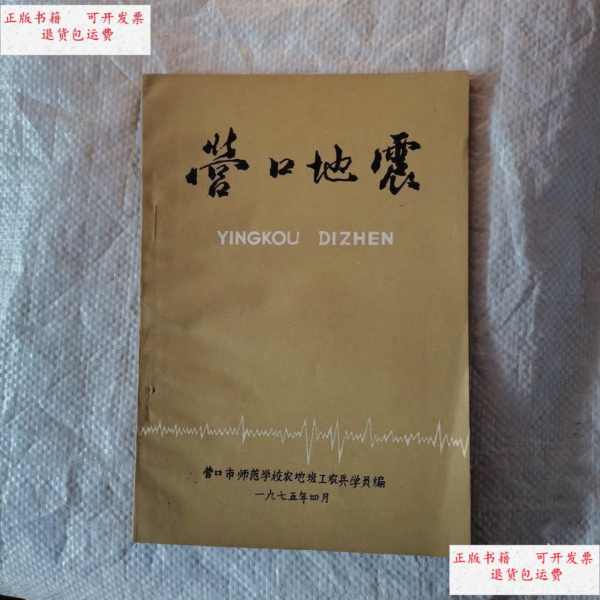 【二手9成新】营口地震(1975) /营口市师范学校农地班工农兵学员 营口