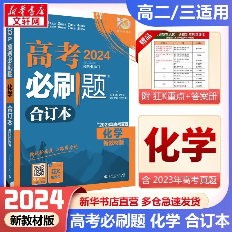 【科目自选】高考必刷题2024新教材版全国版合订本高考真题数学物理化学生物语文英语地理历史政治高考复习资料 【新高考】化学合订本