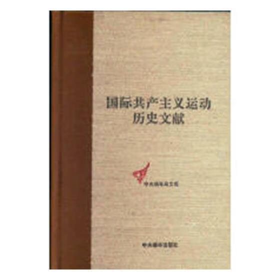 国际运动历史文献：第28卷：社会际局文献：1909-1913王学东中央编译出版社9787511735/书籍