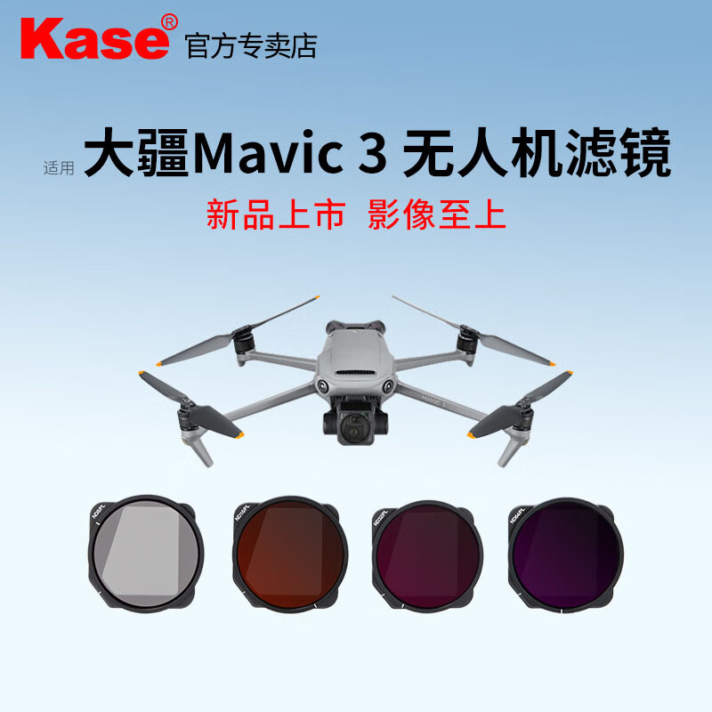 卡色（Kase）无人机滤镜 适用于DJI大疆 御3 Mavic 3 无人机 减光镜 偏振镜 星芒镜 拉丝镜 航拍滤镜套装 配件 大疆 Mavic 3 ND8-PL