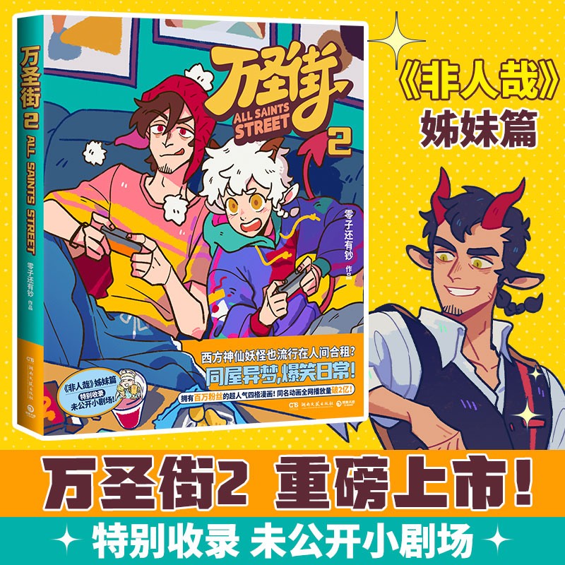 万圣街2(非人哉姊妹篇作品万圣街,特别收