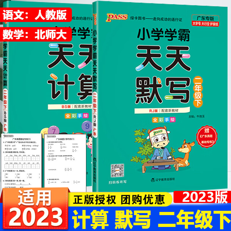 广东专版2023春新版PASS绿卡学霸天天计算北师大版天天默写人教版一二三四五六年级下册辅导练习册默写能 二年级下册语文（人教版）+数学（北师大版） 小学通用