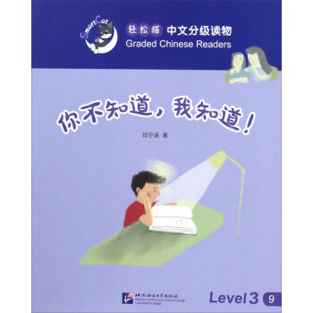 轻松猫中文分级读物 你不知道，我知道！【正版图书】