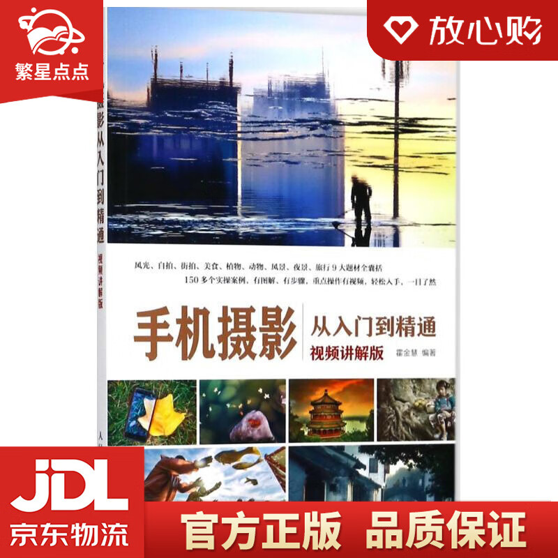 手机摄影从入门到精通 霍金慧 编著 人民
