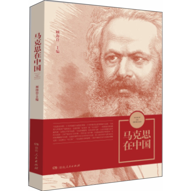 马克思在中国
