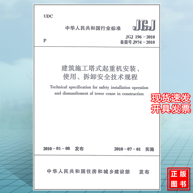 JGJ196-2010建筑施工塔式起重机安装、使用、拆卸安全技术规程