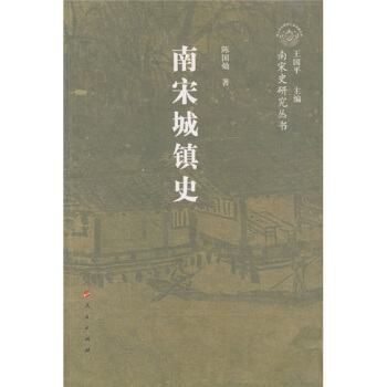 南宋城镇史【正版图书】