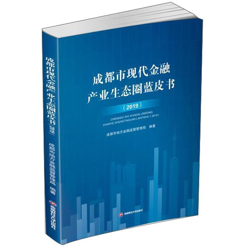 成都市现代金融产业生态圈蓝皮书（2019）成都市地方金融监督管理局成都西南财大出版社有限责任公司97