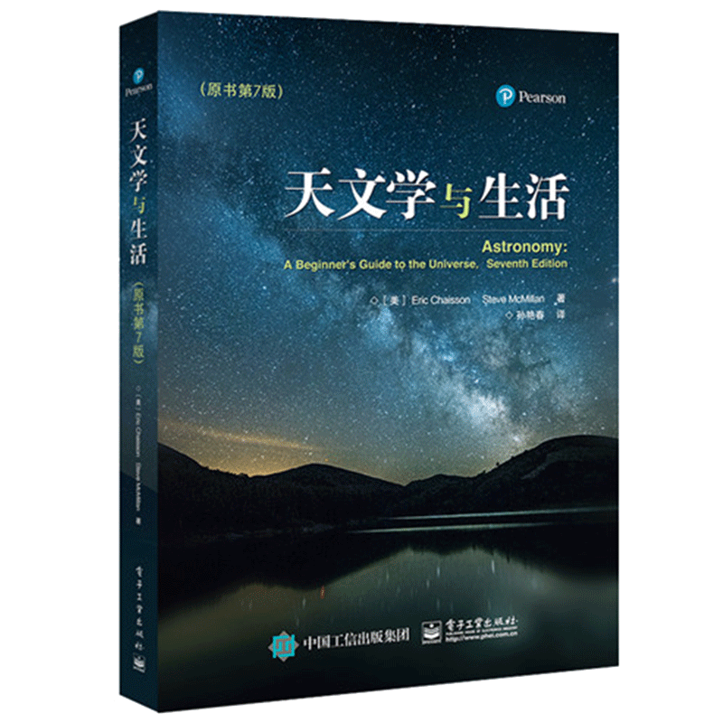 包邮 天文学与生活 原书第7版 孙艳春著 电子工业出版社图书籍