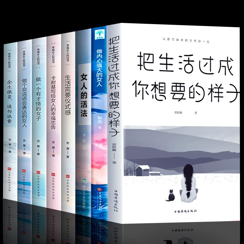 全套8册 把生活过成你想要的样子女人的活法做内心强大的女人做一个有才情的女子卡耐基写给女人的幸福忠告