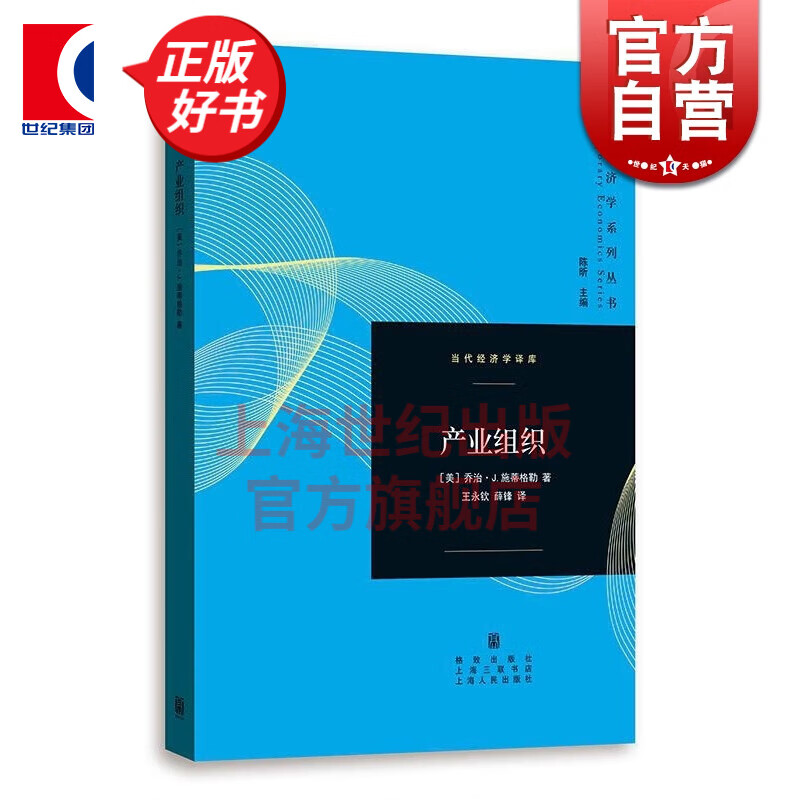 产业组织 乔治·J·施蒂格勒 著 格致出版社
