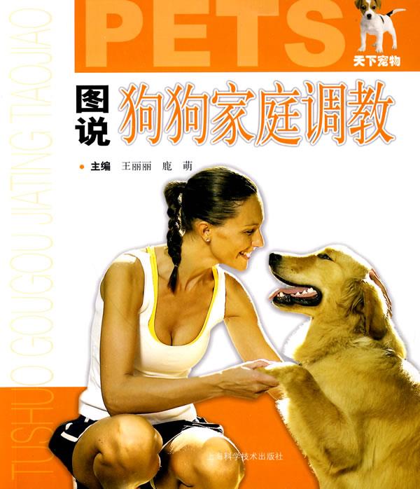 图说狗狗家庭调教
