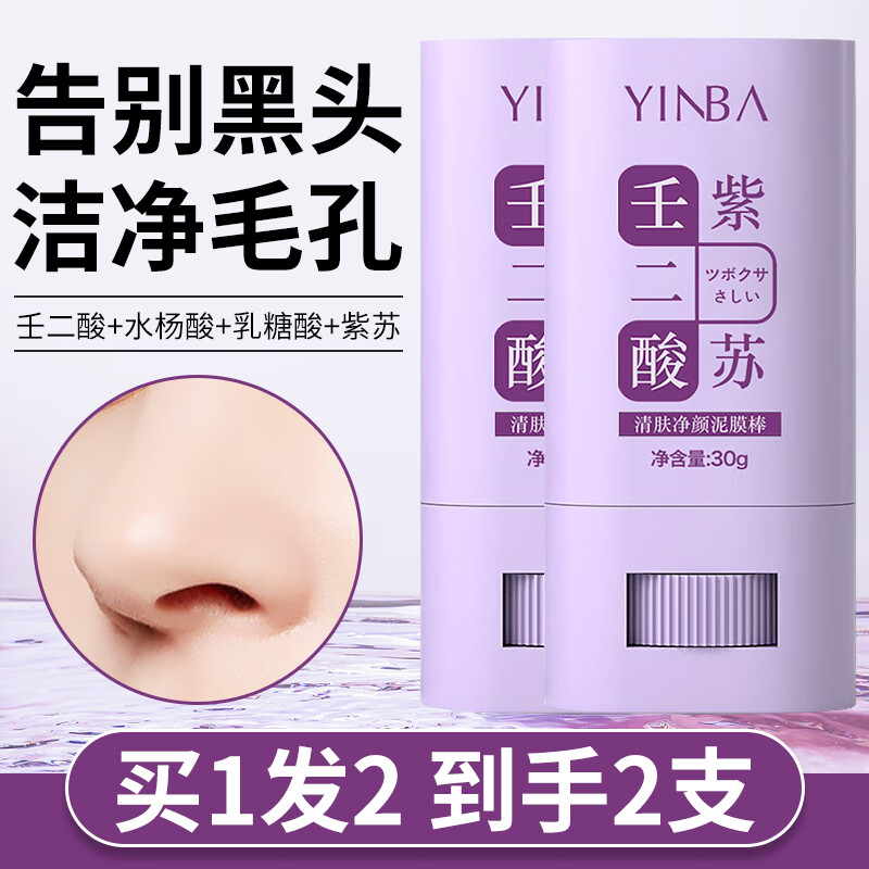 茵芭（YINBA）清肤净颜泥膜棒e壬二酸紫苏清洁面膜ll收缩毛孔去粉刺闭口黑头30g
