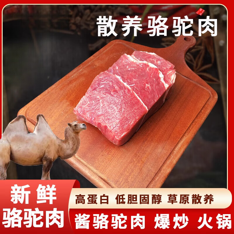 源客行【顺丰直达】骆驼肉新鲜骆驼腿肉生鲜官方整只鸵峰阿拉善散养 新鲜骆驼肉3斤