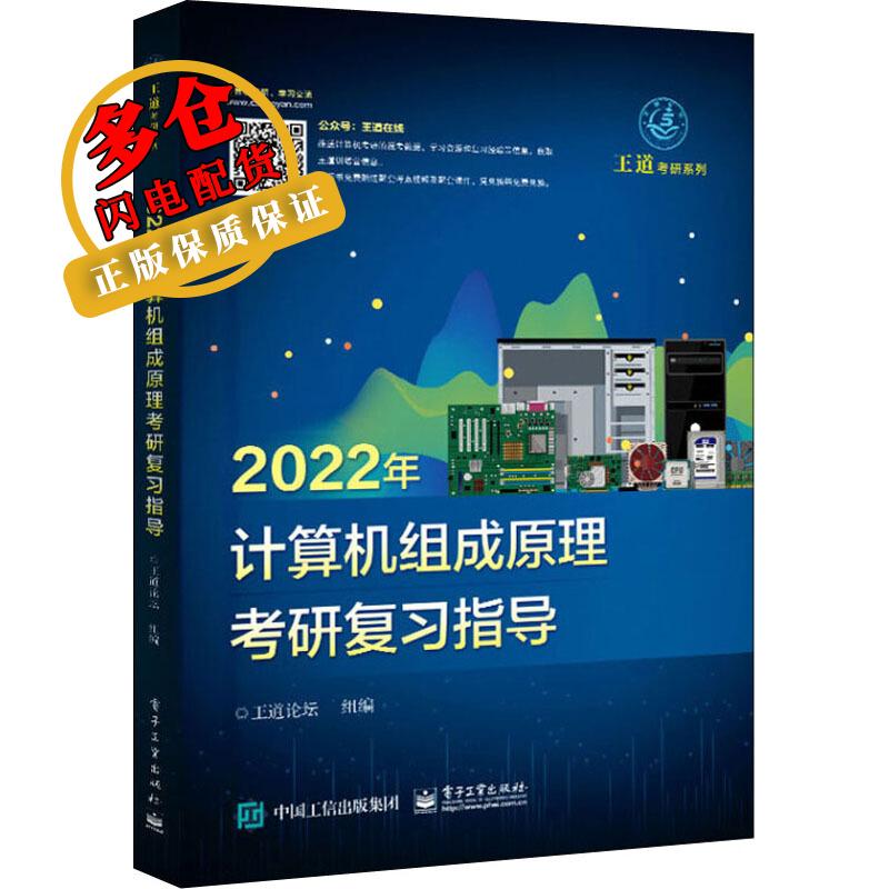 2022年计算机组成原理考研复习指导 王道论坛 编 计算机考试 WX