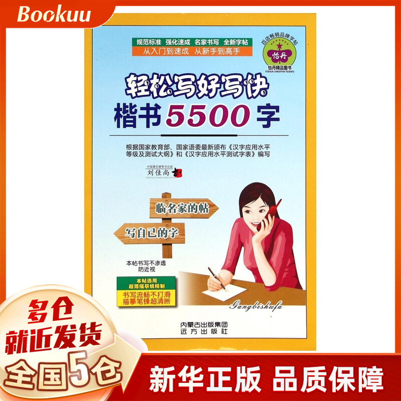 轻松写好写快楷书5500字