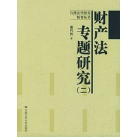 财产法专题研究(二)【正版图书】