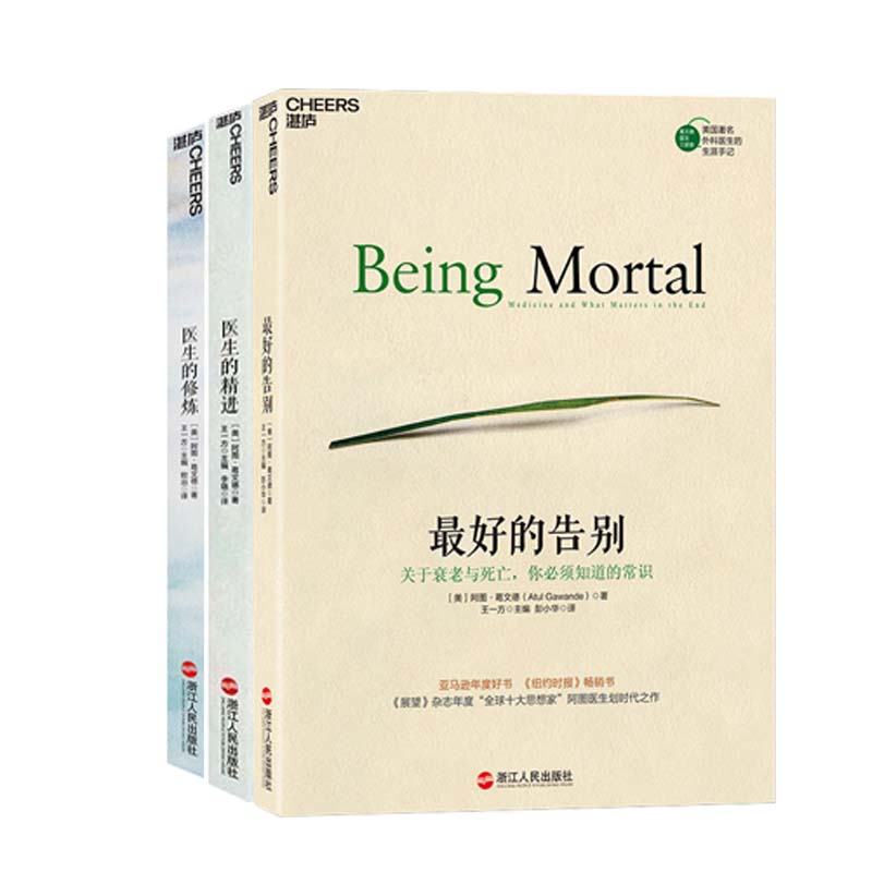 葛文德医生三部曲 阿图葛文德医生著 医患纠纷 社会科学总论 湛庐正版