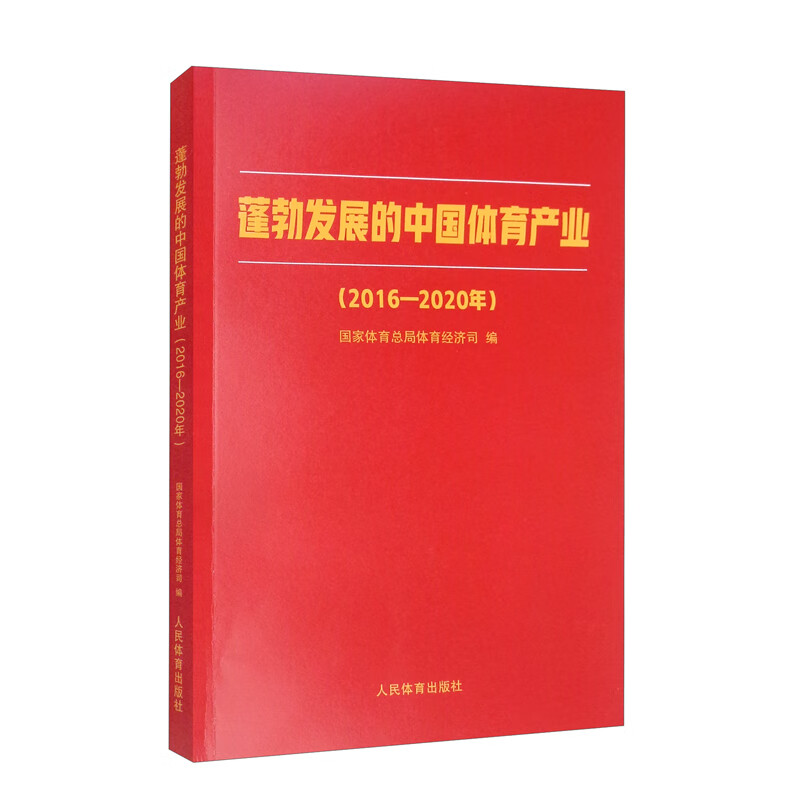 蓬勃发展的中国体育产业:2016-2020年9787500960829