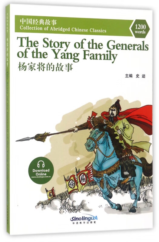 杨家将的故事/中国经典故事