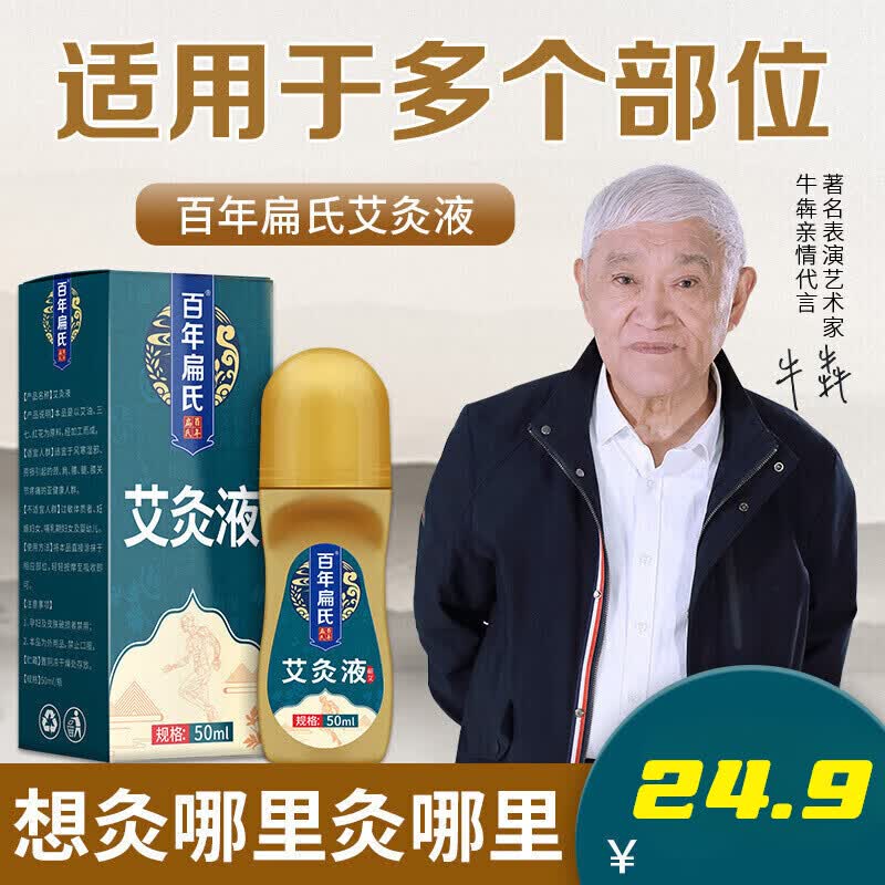 百年扁氏艾灸液50ml艾灸艾绒液温灸艾灸滚珠艾灸液滚珠精华油艾草按摩