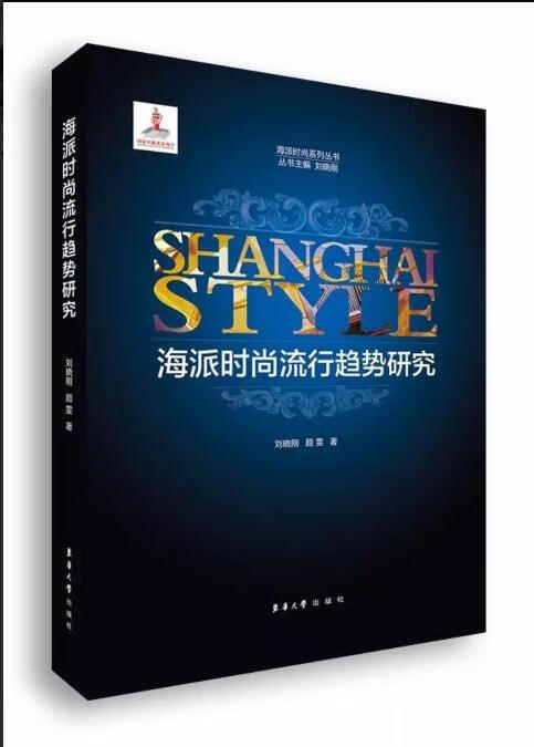海派时尚流行趋势研究 东华大学出版社