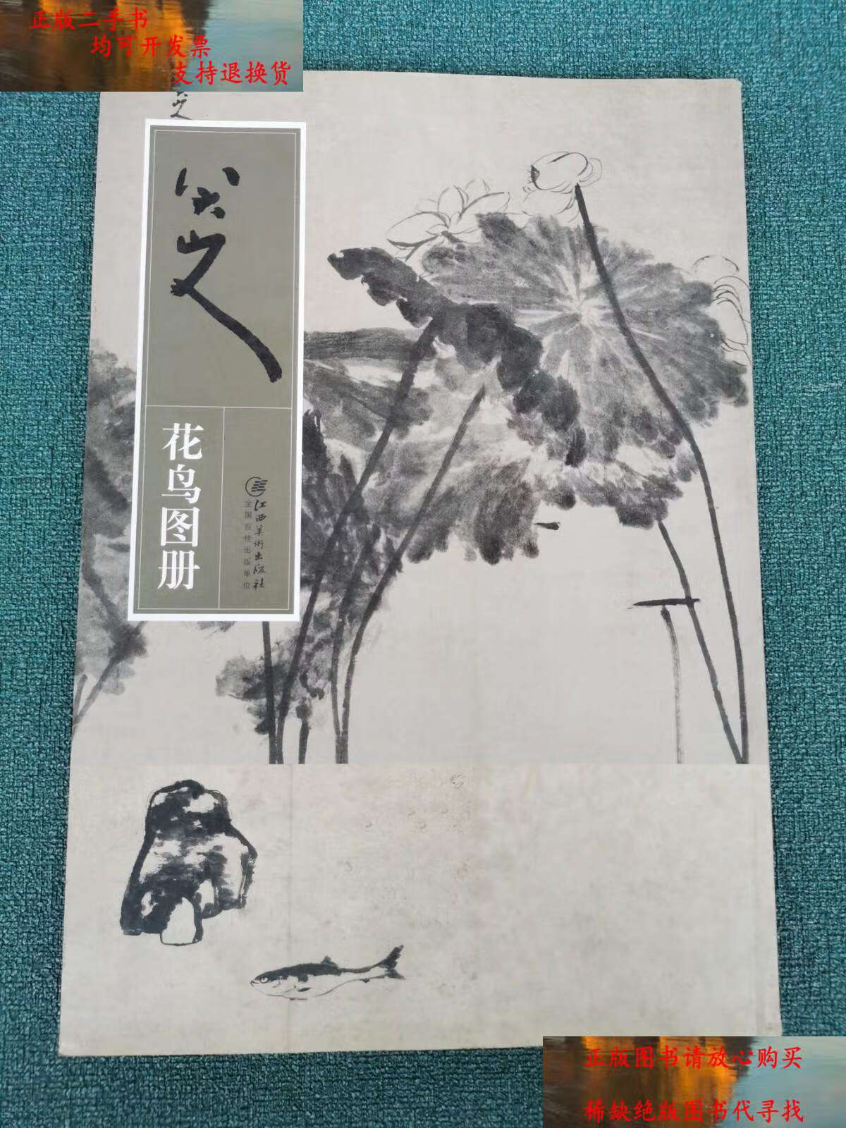 【二手书9成新】八大山人花鸟图册 /江西美术 江西美术