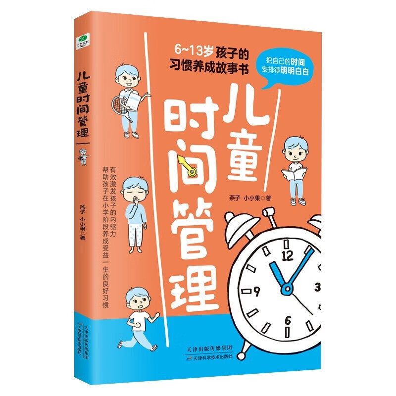 儿童时间管理 激发孩子的内驱力 6-13岁孩子的习惯养成故事书有效克服拖延磨蹭培养自律性6岁以上孩子