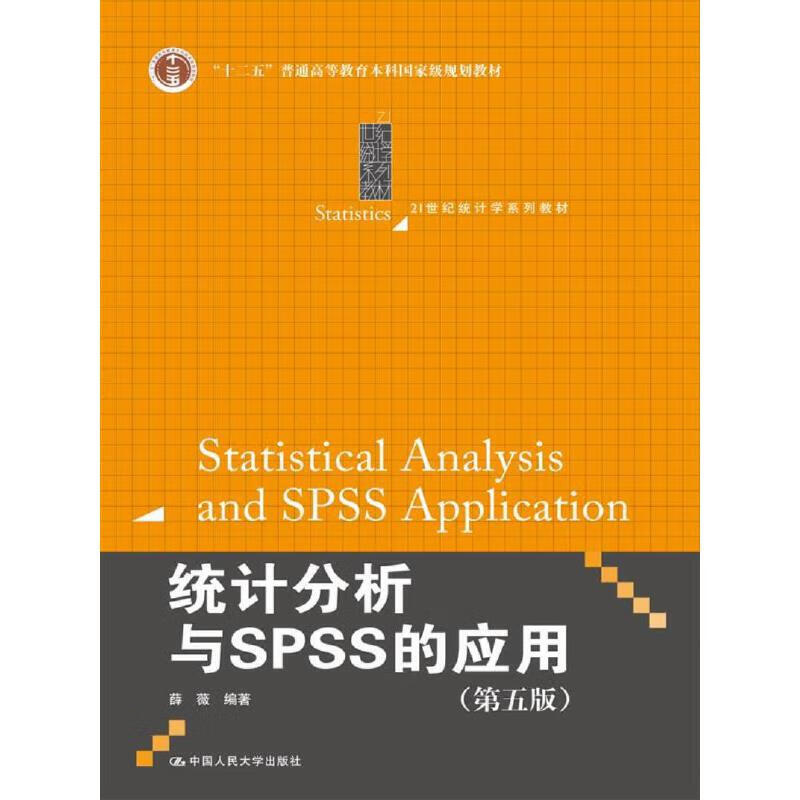 统计分析与SPSS的应用