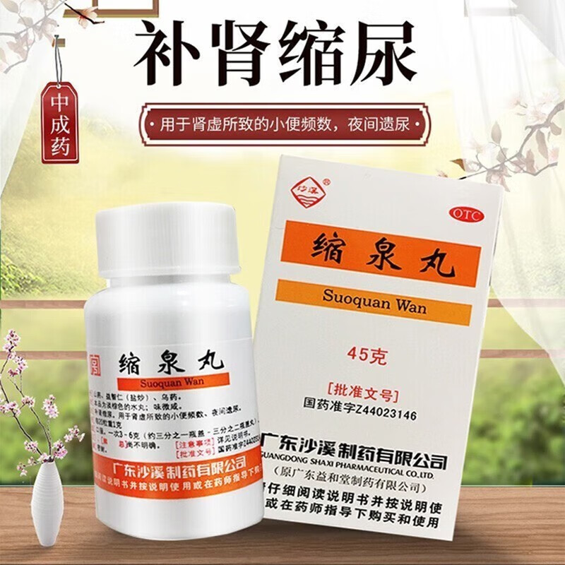 缩泉丸北京同仁堂可选沙溪缩全丸补肾缩尿晚上药夜尿频多尿急男女性