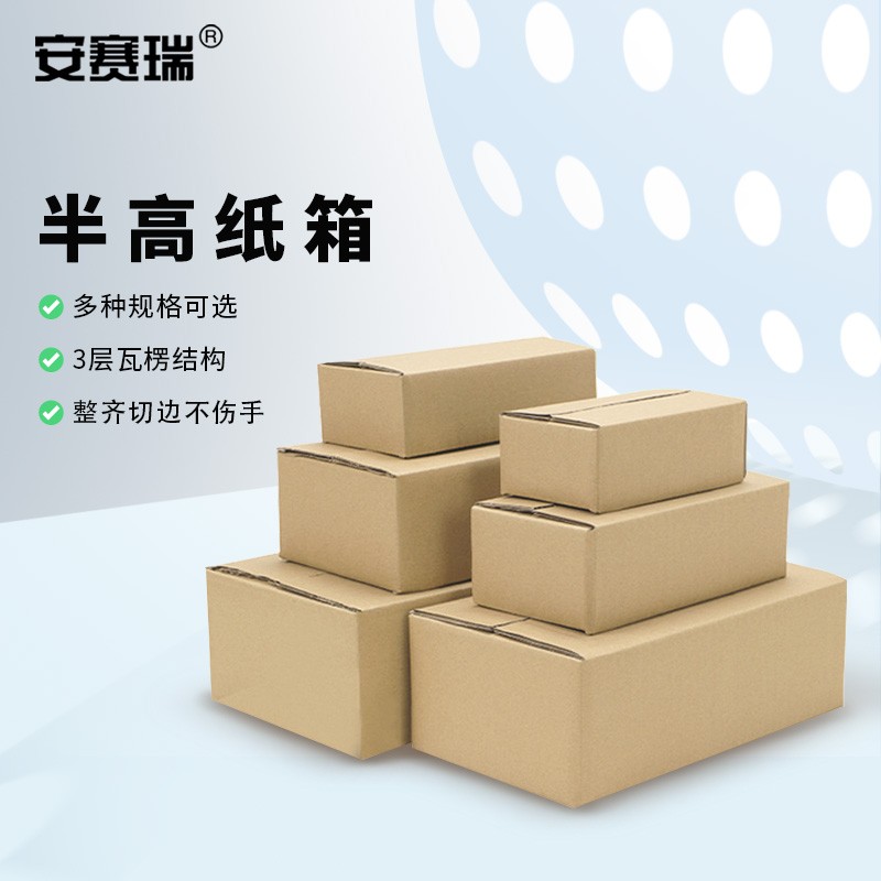 安赛瑞 瓦楞纸箱 快递物流搬家打包半高包装箱12#130×80×45mm 3层加