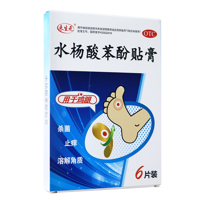 来生元 水杨酸苯酚贴膏0.2g*6片 鸡眼药膏 1盒