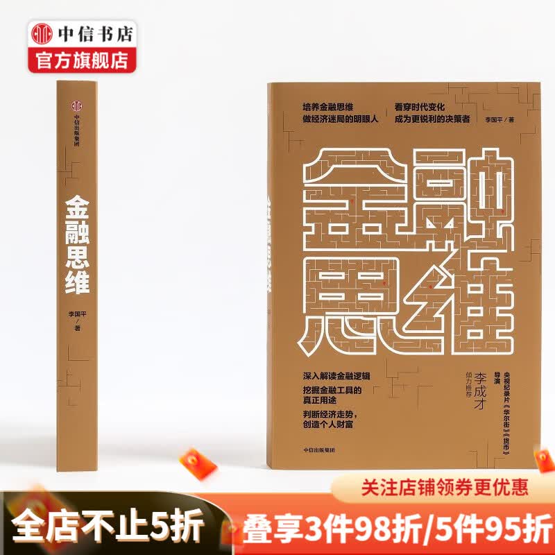 金融思维 李国平 著 深度解读金融逻辑 培养金融思维 做经济迷局的明眼人 判断经济走势 创造个人财富