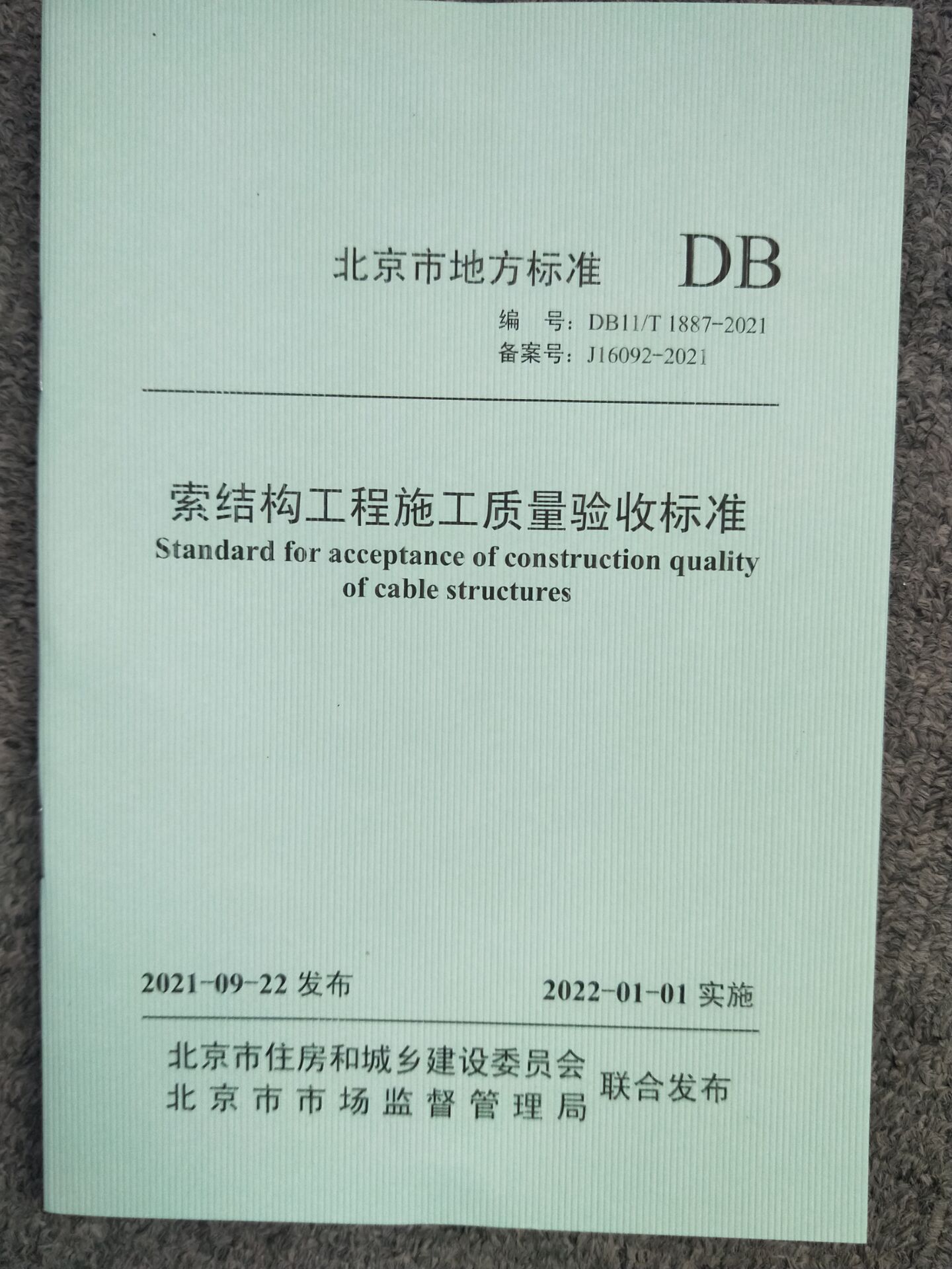 DB11/T 1887-2021 索结构工程施工质量验收标准