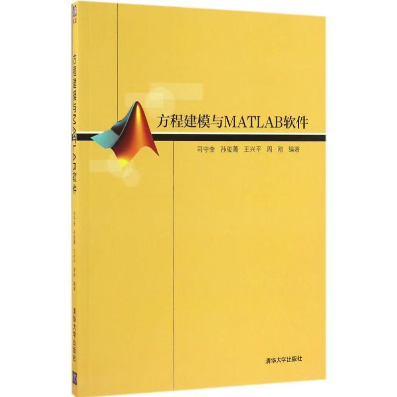方程建模与MATLAB软件