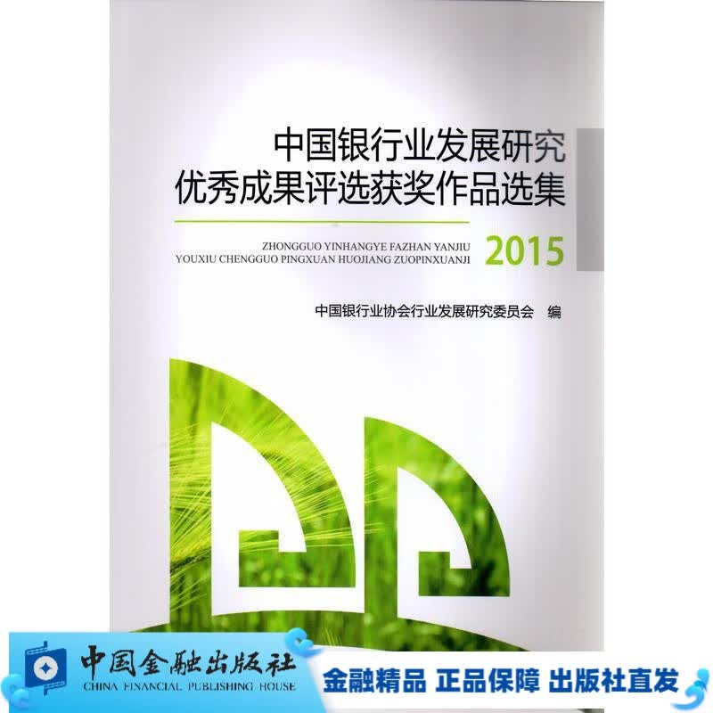 中国银行业发展研究优秀成果评选获奖作品选集2015/转型【中国金融出版社直属书店】