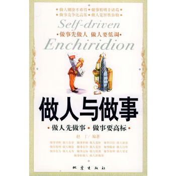 正版现货做人与做事