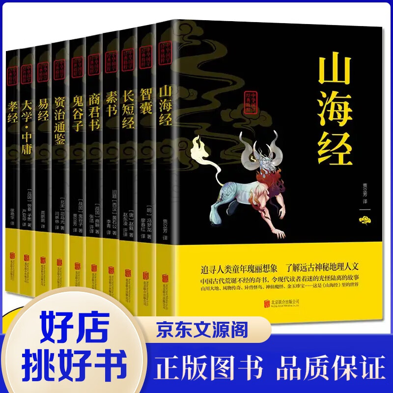 【国学经典十册】一学就会十大奇书易经山海经全集鬼谷子大学中庸智囊资治通鉴孝经素书商君书全集无删减原