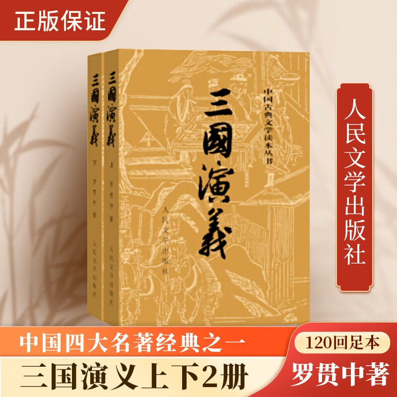 四大名著原著青少版正版小学生版 人民文学出版社 【完整无删减版120回】三国演义罗贯中