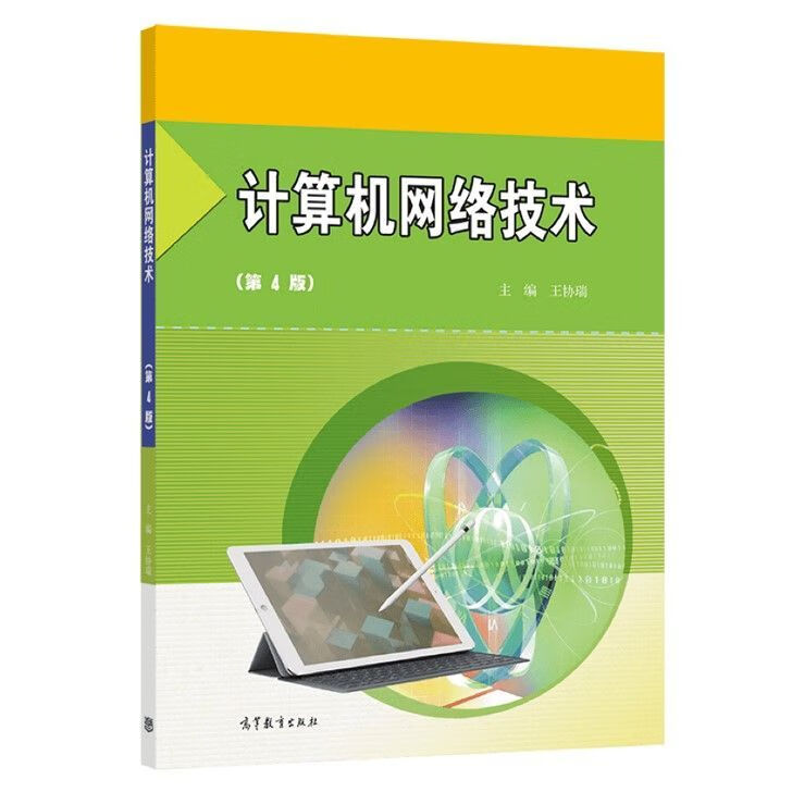 计算机网络 第4版 计算机应用专业 第四版 王协瑞